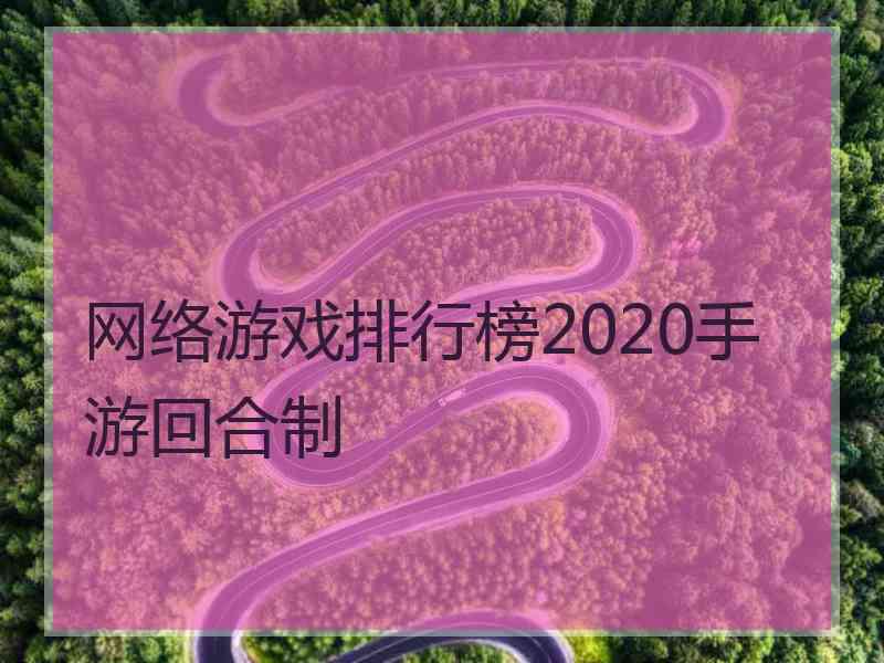 网络游戏排行榜2020手游回合制