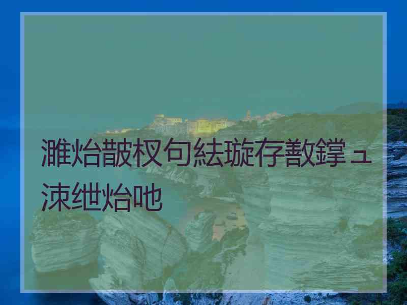 濉炲皵杈句紶璇存敾鐣ュ洓绁炲吔