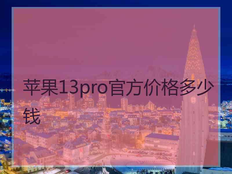 苹果13pro官方价格多少钱