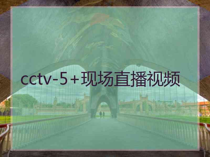 cctv-5+现场直播视频