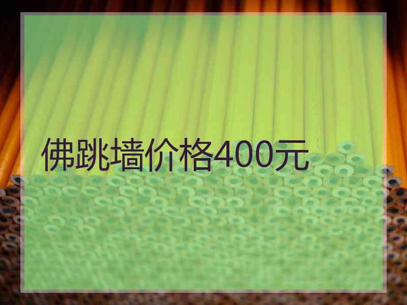 佛跳墙价格400元