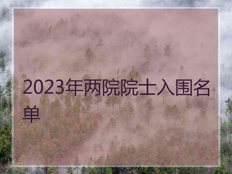 2023年两院院士入围名单