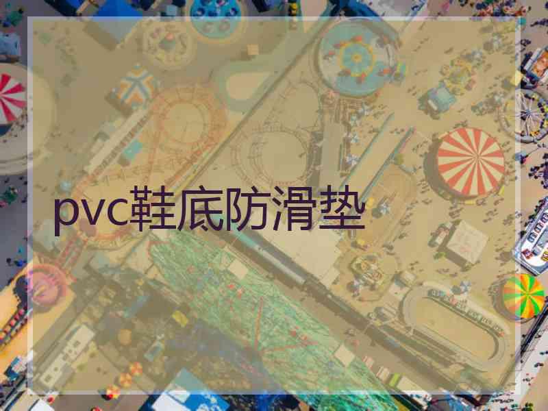 pvc鞋底防滑垫