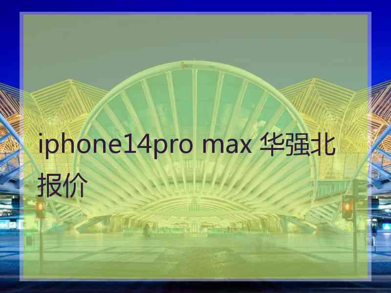 iphone14pro max 华强北报价