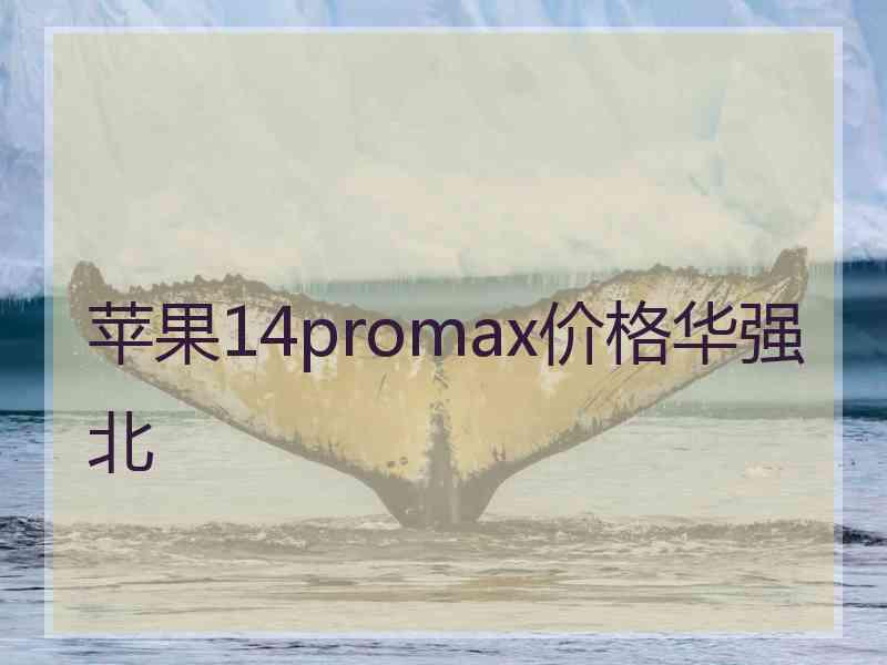 苹果14promax价格华强北