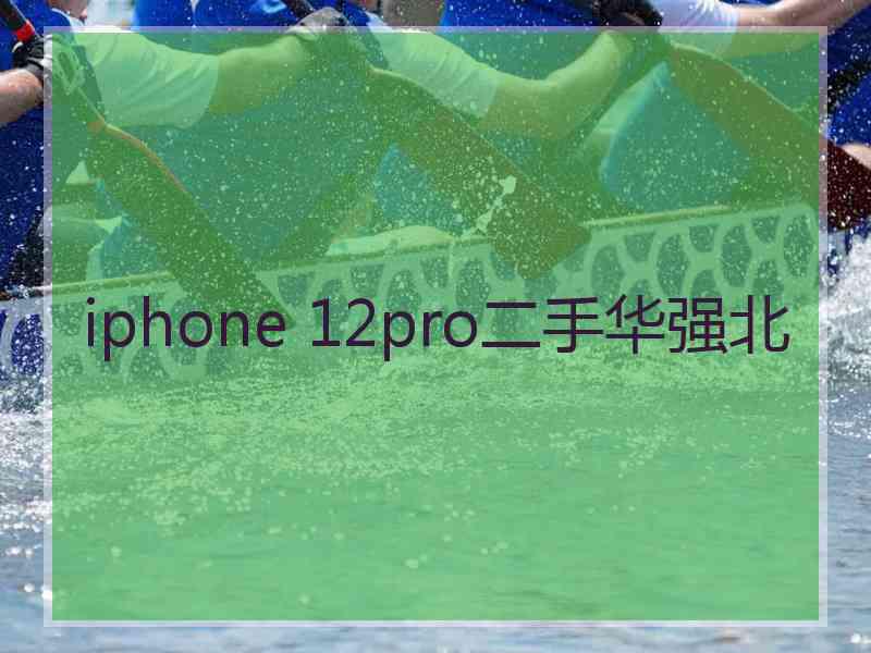 iphone 12pro二手华强北