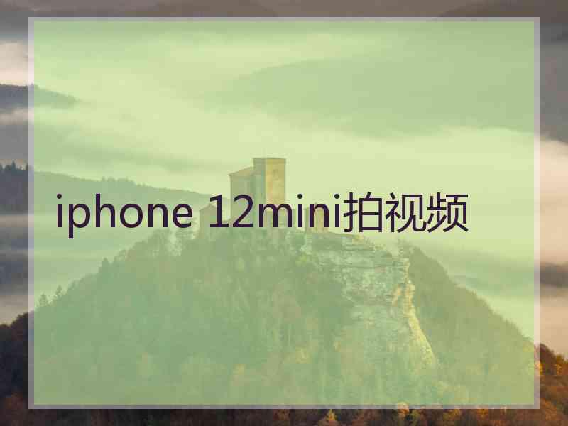 iphone 12mini拍视频