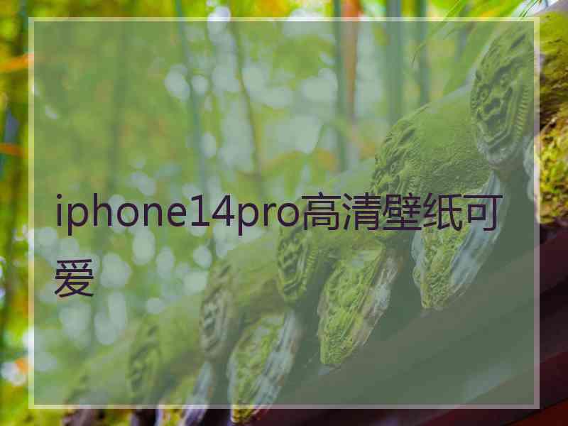 iphone14pro高清壁纸可爱