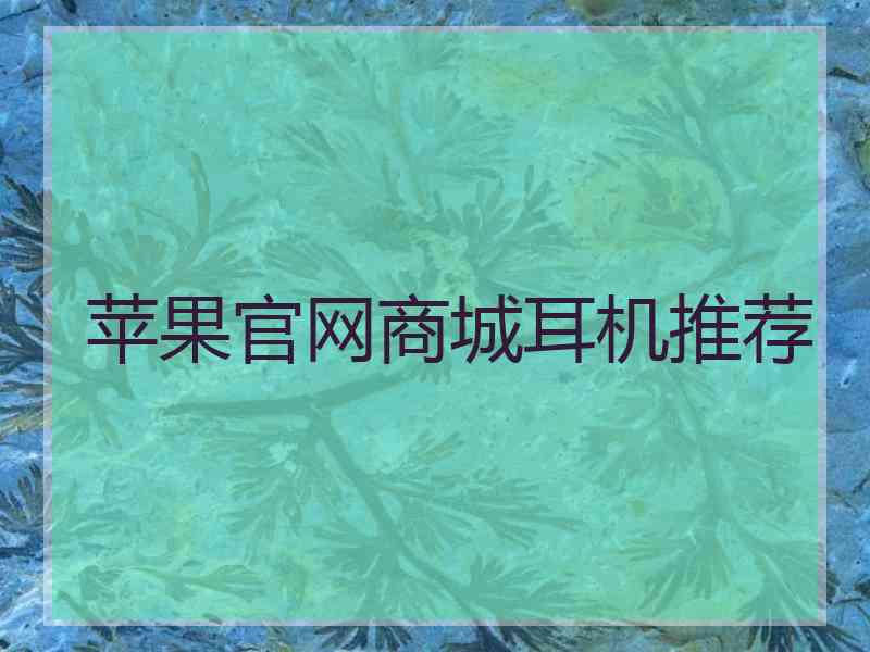 苹果官网商城耳机推荐