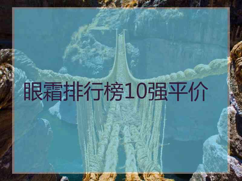 眼霜排行榜10强平价