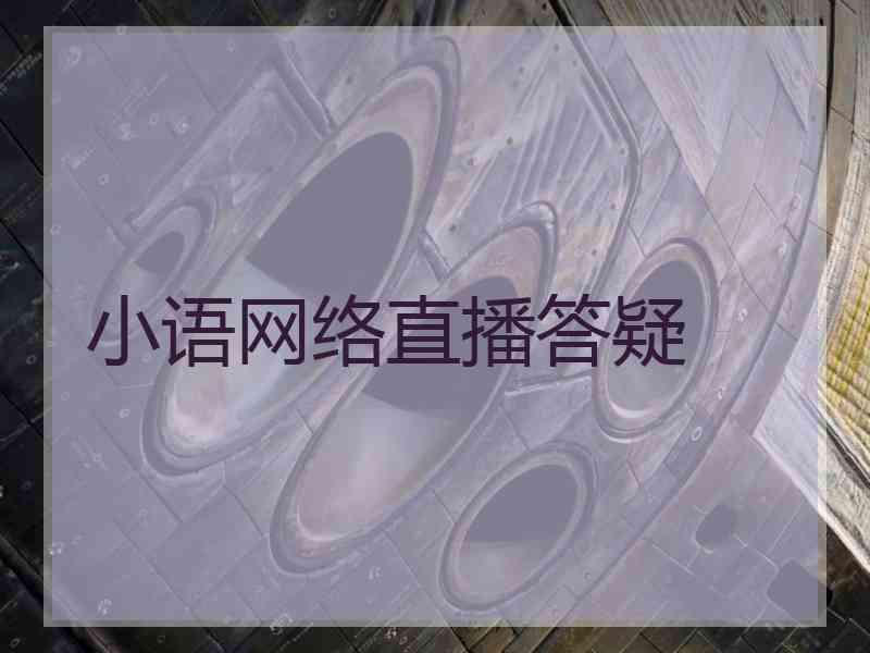 小语网络直播答疑