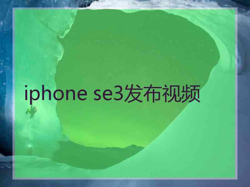 iphone se3发布视频