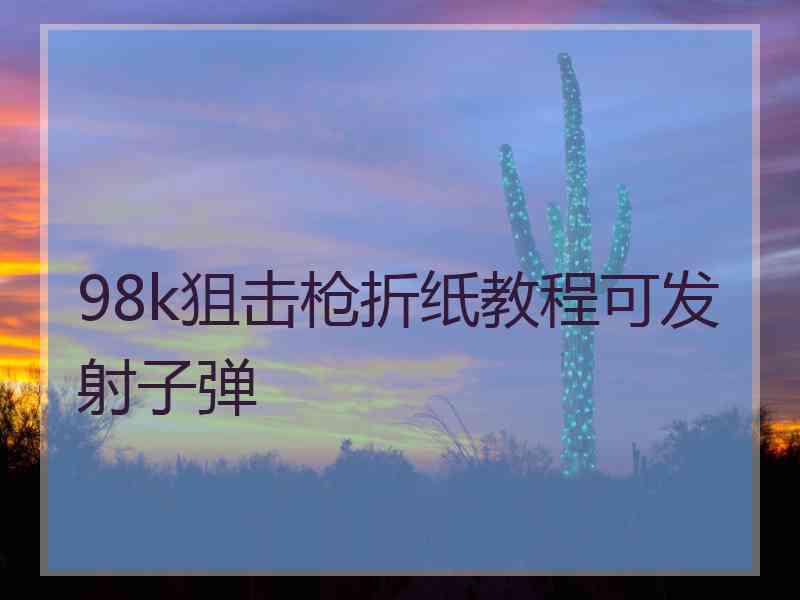 98k狙击枪折纸教程可发射子弹