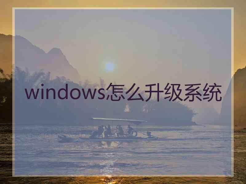 windows怎么升级系统