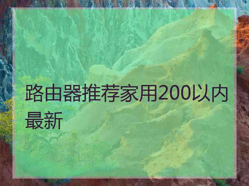 路由器推荐家用200以内最新