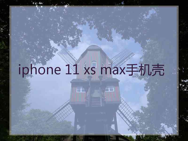 iphone 11 xs max手机壳