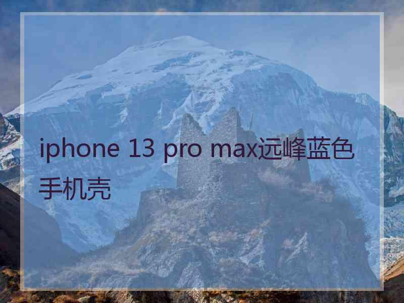 iphone 13 pro max远峰蓝色手机壳