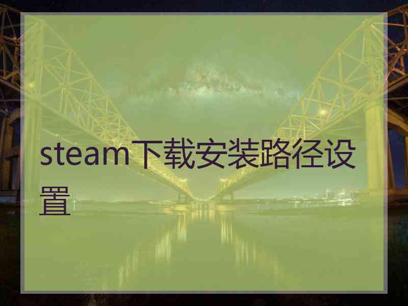 steam下载安装路径设置