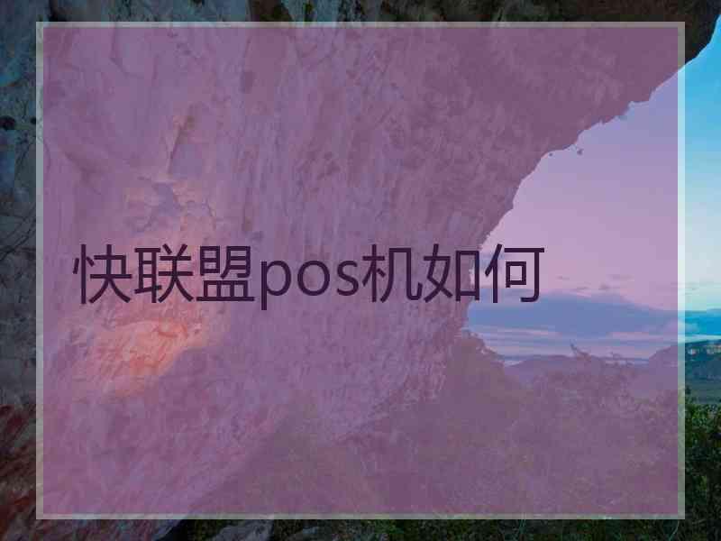 快联盟pos机如何