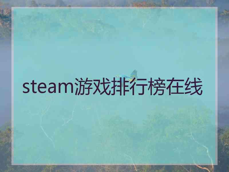 steam游戏排行榜在线