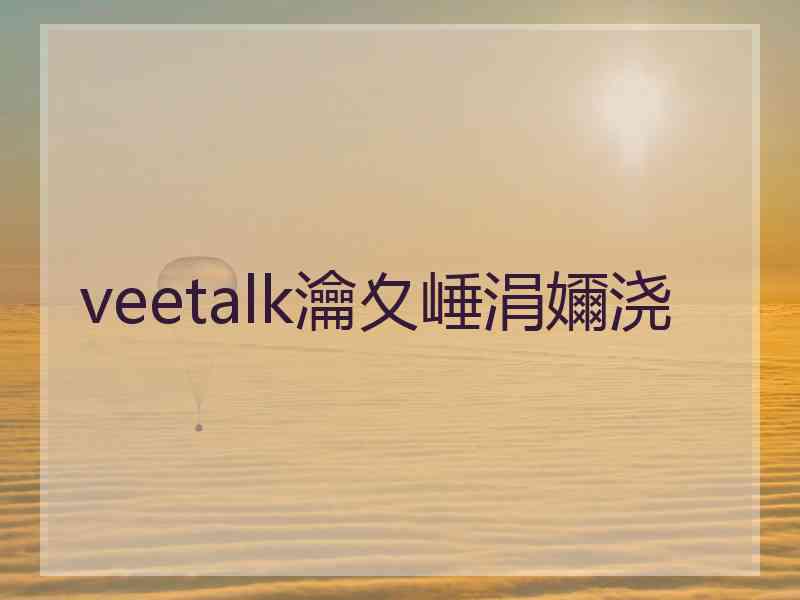 veetalk瀹夊崜涓嬭浇