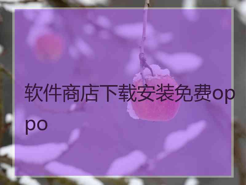 软件商店下载安装免费oppo