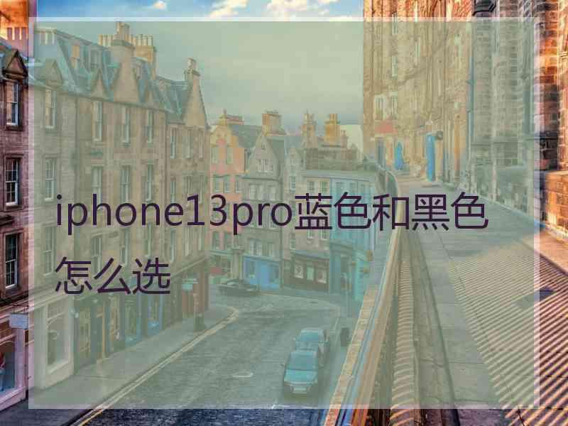 iphone13pro蓝色和黑色怎么选