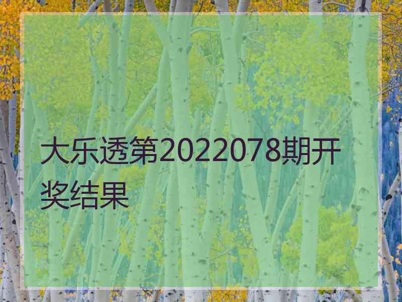 大乐透第2022078期开奖结果