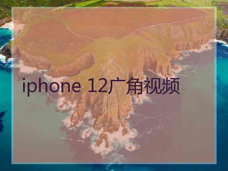 iphone 12广角视频