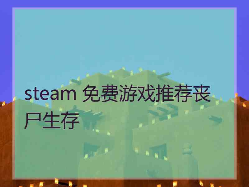 steam 免费游戏推荐丧尸生存