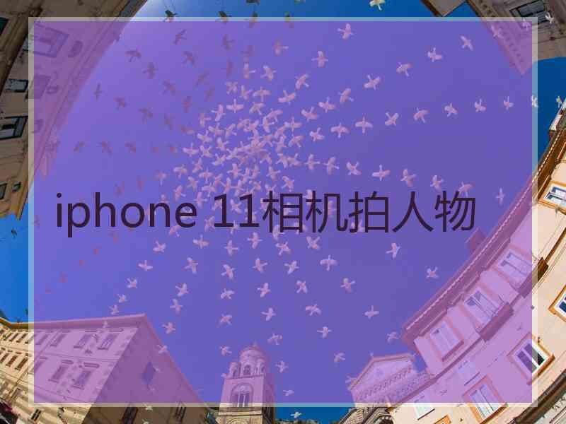 iphone 11相机拍人物