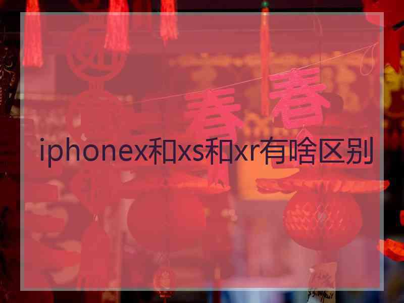 iphonex和xs和xr有啥区别