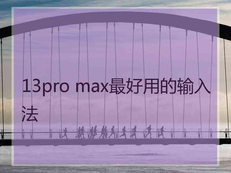 13pro max最好用的输入法