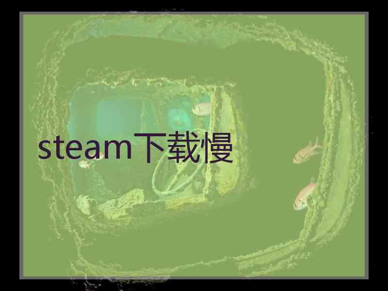 steam下载慢