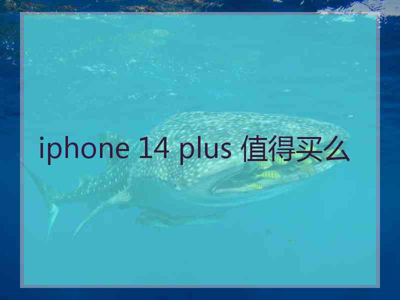 iphone 14 plus 值得买么