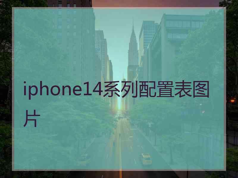 iphone14系列配置表图片