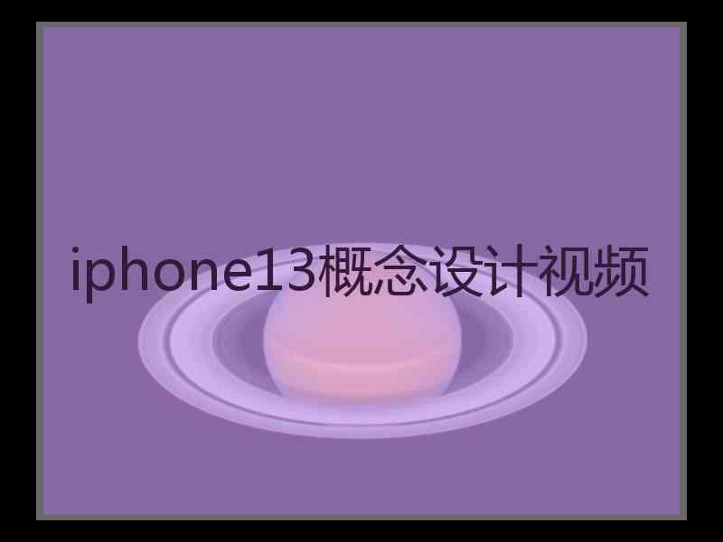 iphone13概念设计视频