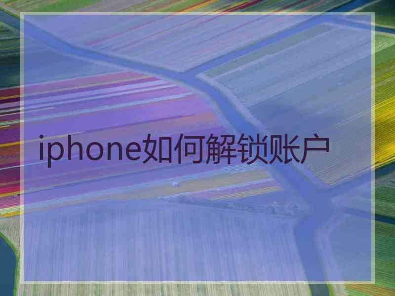 iphone如何解锁账户