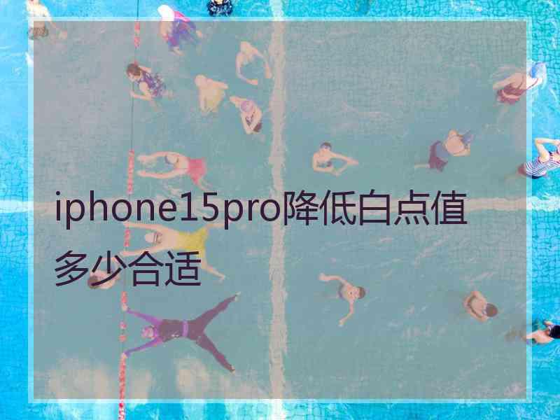 iphone15pro降低白点值多少合适