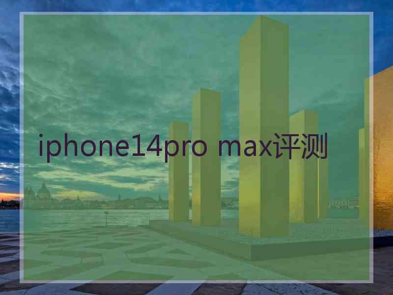 iphone14pro max评测