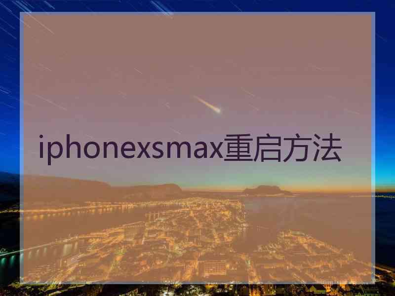 iphonexsmax重启方法