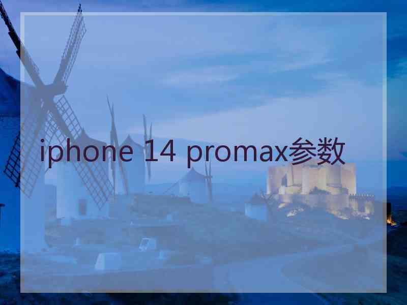 iphone 14 promax参数