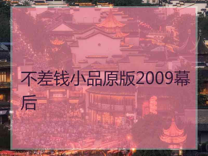 不差钱小品原版2009幕后