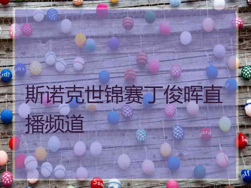 斯诺克世锦赛丁俊晖直播频道
