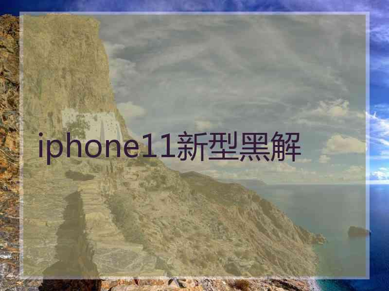 iphone11新型黑解