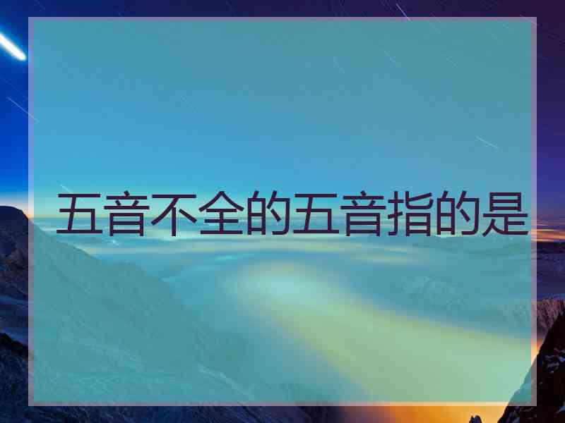 五音不全的五音指的是