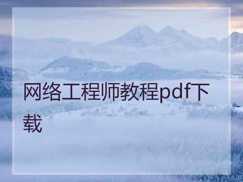 网络工程师教程pdf下载