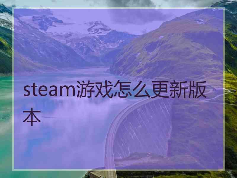 steam游戏怎么更新版本