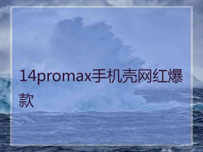 14promax手机壳网红爆款