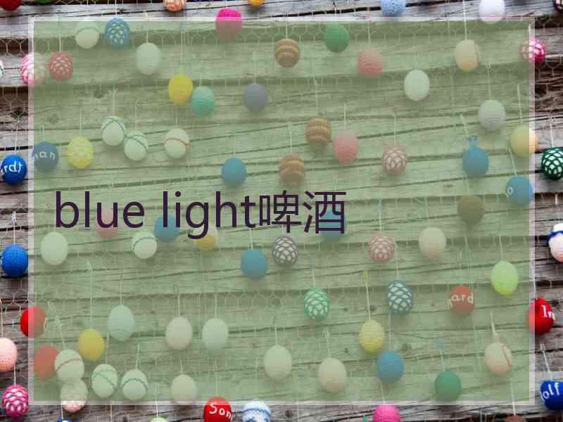 blue light啤酒